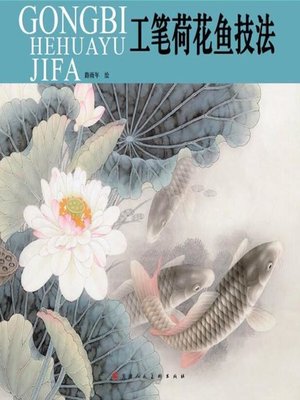 cover image of 工笔荷花鱼技法